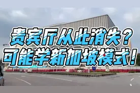 贵宾厅从此消失？可能学新加坡模式！       #澳门 #澳门最新消息视频封面