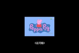 第220集，小猪佩奇——《运河船》#小猪佩奇