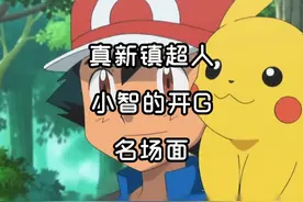 #充能计划 #我在抖音看动漫 #精灵宝可梦 #同好召集令 小智开挂名场面视频封面