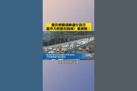 #重庆开启高峰时段桥隧错峰通行，嘉华大桥进入“早高峰”，现场交通运行平稳。你今天上班有“过桥”吗？视频封面