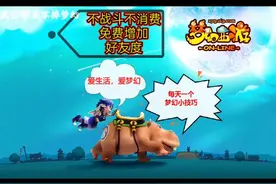 不战斗不消费 免费增加 好友度   #梦幻西游 #梦幻西游2视频封面