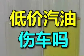 #汽油  #92号汽油 汽车加便宜的汽油，对车的危害是什么？对比测试一目了然。视频封面