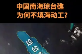 中国南海琼台礁为何不填海动工？（上）#地理#中国#南海 #传递正能量 #全球@DOU+小助手 @抖音短视频 