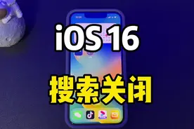 iOS16正式版搜索如何关闭？教程来了！#iOS16正式版 #iphone视频封面