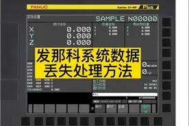 发那科数据系统数据丢失的处理方法#数控加工中心 #cnc加工视频封面