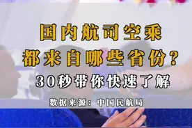 国内#空乘 的家乡都来自哪些省份呢？一起来了解！#民航人 #涨知识 #民航 @抖音短视频视频封面