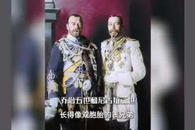 长得像双胞胎的表兄弟  #人物故事 #尼古拉二世 #乔治五世视频封面