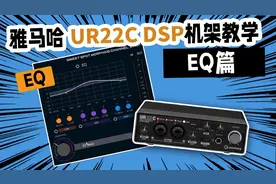 雅马哈UR22C声卡 DSP机架EQ使用教学#声卡 #音响 #直播声卡