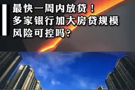 最快一周内放贷！多家银行加大房贷规模 风险可控吗？
#财经 #经济 #银行贷款 视频封面