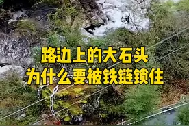 神农架路边上的大石头，为什么要被铁链锁起来？有谁知道答案#旅行大玩家 #自驾游 #神农架 #探秘 #奇闻趣事 