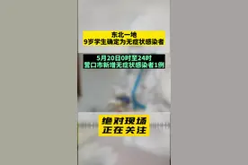 东北一地9岁学生确定为无症状感染者！老师同学家长132人被隔离 #疫情  #最新消息视频封面