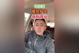哈尔滨，管控扩大，场所停业！#疫情 #哈尔滨 #疫情防控视频封面