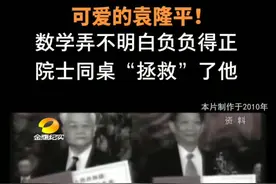 #铭记历史 #缅怀伟人致敬袁隆平 #致敬 袁隆平儿时数学弄不明白负负得正，院士同桌“拯救”了他