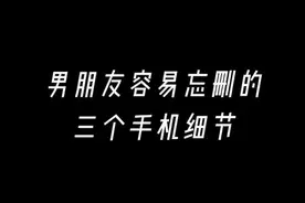怎么翻男朋友手机？男朋友手机的正确打开方式#查手机 #恋爱 #恋爱技巧@DOU+小助手