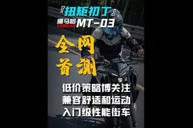全网首测！#雅马哈mt03视频封面