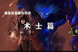 魔兽世界属性百科-法系-术士篇，视频封面