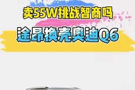 途昂换壳的奥迪Q6，卖55W挑战智商吗？#上汽奥迪q6 #奥迪 #途昂 