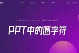 如何在PPT里打一个圈加一个R，来表示已注册的标志？ #ppt