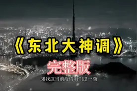 完整版《东北大神调》#热点 #新闻 #国际 #最新消息 #长春