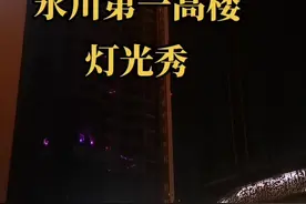#永川第一高楼 #永川世通大厦 灯光秀现场人山人海，永川人民都满心期待#跟我打卡最红地标 #加油永川 视频封面