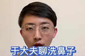 如果你有挖鼻孔的习惯，不妨试试洗鼻子#鼻腔冲洗 #海盐水喷雾 #鼻炎 #鼻窦炎视频封面