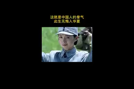 有骨气的女人太有魅力了，这就是中国女人的骨气和血性#我的观影报告 #抗战 #女人视频封面