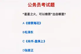 #公务员常识：星星之火可以燎原，这句话最早出自哪里