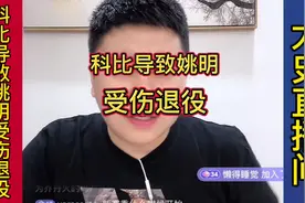 科比导致姚明受伤退役#大史爱篮球 #詹姆斯 #哈登 #科比