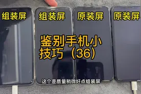 如何快速鉴别自己手机是不是原装屏小技巧！#精品二手手机视频封面