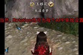 #手机技巧 #玩机技巧 #横屏 #竖屏 任何APP强制横屏或竖屏