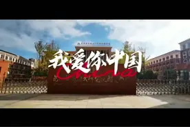西南联大研究院附属学校 我小孩的班级视频封面