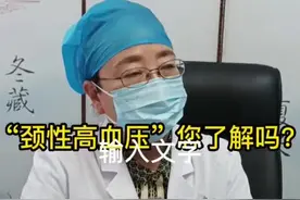 “颈性高血压”您了解吗？#心血管 #医学科普 视频封面