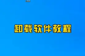 电脑软件卸载总是有残留怎么办？教你一招，彻底卸载不需要的软件。#数码科技 #电脑教程 #电脑知识 