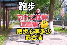 跑步为什么推荐吃香蕉🍌，跑步心率多少最适合#吃香蕉 #跑步运动