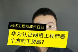 华为认证哪个方向工资高视频封面