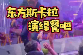 在开发区竟然有一家比夜店还嗨的音乐餐吧～老板花重金打造的东方斯卡拉～#大连探店 #抖音美食创作人视频封面