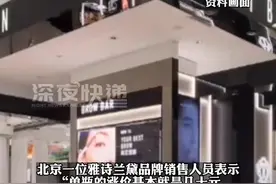 近日，雅诗兰黛产品涨价。销售人员：集团整体价格调整。平均涨了50-100元 #财经 #美妆 视频封面