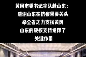 黄冈市委书记刘雪荣说，这次考察是感谢之旅、汇报之旅、学习之旅、友谊之旅#黄冈 #山东视频封面