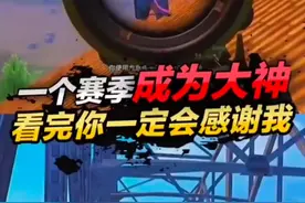 教你一个赛季成为吃鸡大神！看完后你一定会感谢我！#和平精英