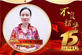 医学教育网15周岁快乐！名师天团为15周年校庆送祝福啦，逐...