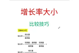 增长率大小比较技巧（非常实用）#省考 #公考 #行测 #数量关系