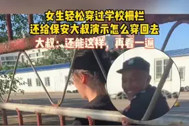 女生身体瘦小轻松穿过栅栏，还给保安演示怎么钻回去 @jine #校园 #社会百态  12视频封面