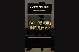 手机专业模式里的参数都怎么用，你们会了吗？#华为 #手机摄影 #华为p40 #手机技巧 @抖音短视频