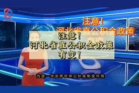注意！河北省直公积金政策有变→#定州#省直公积金#河北#最新视频封面