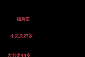 姐弟恋，相差17岁的我们相爱了，在一起快7年了，大老婆二婚小丈夫头婚，陪伴是最大的幸福，余生都是你#余生都是你 #二婚也幸福 #姐弟恋 #陪伴是最大的幸福 @DOU+小助手 @DOU+上热门 @抖音短视频视频封面