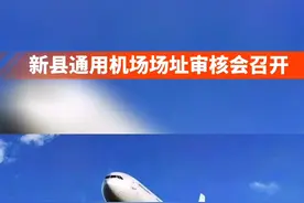 #抖音搜索流量来了 新县通用机场场址审核会召开#河南新县 #美好生活看信阳 #机场 @DOU+小助手 视频封面