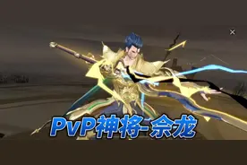 pvp神将系列-佘龙！#游戏日常 #斗罗大陆魂师对决 #游戏