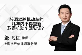 醉酒驾驶机动车的，几年内不得重新取得机动车驾驶证？视频封面