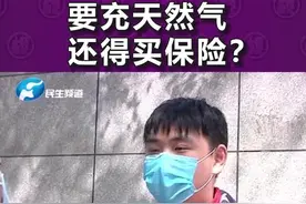 充天然气却莫名交了200元钱的保险费？燃气公司营业员：不强制