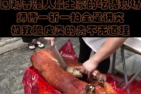 围观香港最土豪的吃猪现场，师傅一斩一拍全是讲究，极致脆皮卖的贵不无道理#脆皮猪 #烧腊 #香港 #烧猪 #刀工视频封面